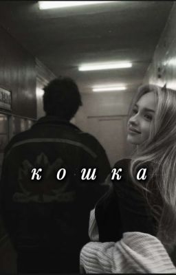 Кошка||Турбо