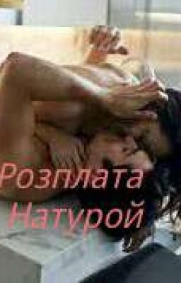 Розплата Натурой 