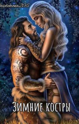 Зимние костры
