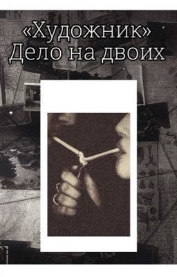 «Художник». Дело на двоих.