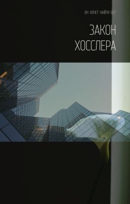 Закон Хосслера