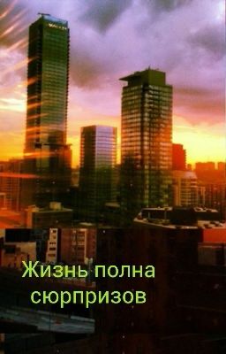 Жизнь полна сюрпризов