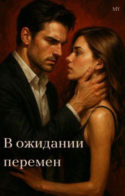 В ожидании перемен