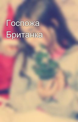 Госпожа Британка