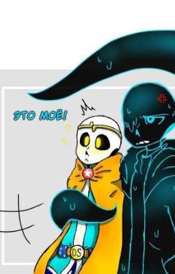 Это моё! (найтмер×дрим)