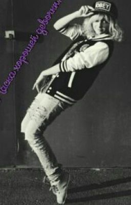 Маска Хорошей Девочки..