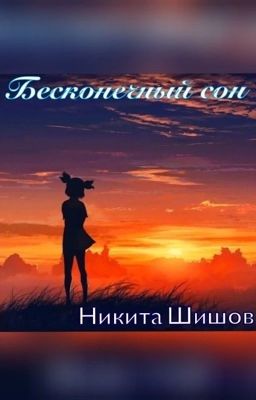 Бесконечный сон. (Книга 1) 