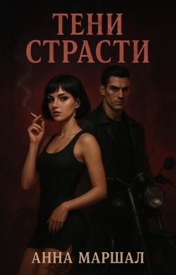 Тени страсти