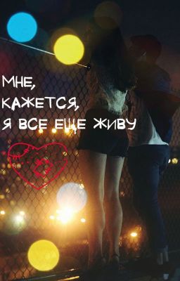 Мне, кажется, я все еще живу 2