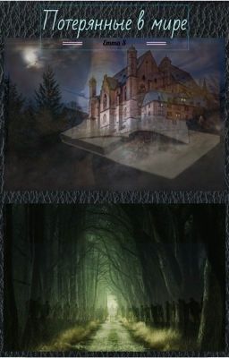 Потерянные в мире  