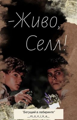 "-Живо, Селл!"