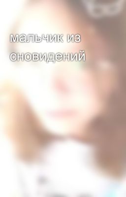 мальчик из сновидений 