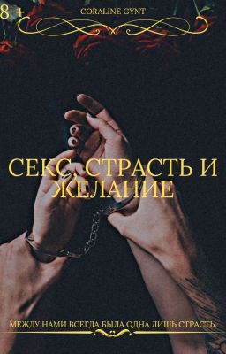 Секс, страсть и желание [18+]