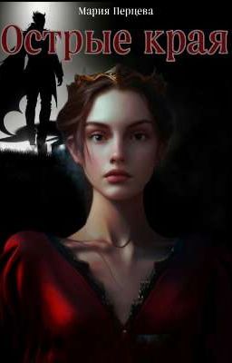Острые края
