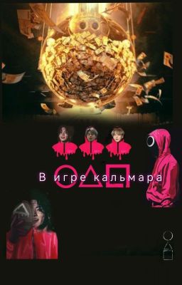 "В игре кальмара "