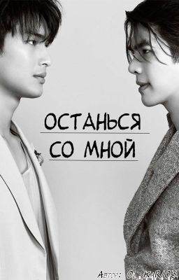 Останься со мной