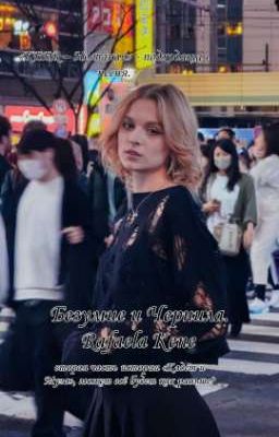 Безумие и Чернила.