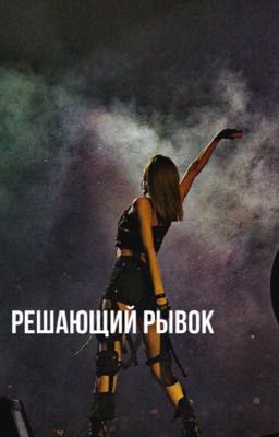 Решающий рывок