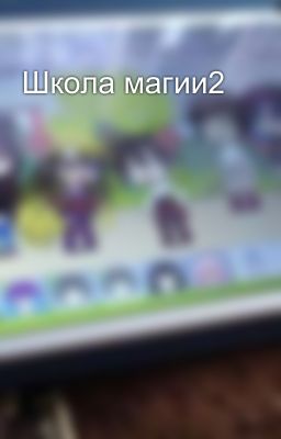Школа магии2