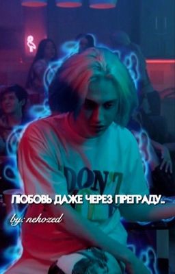 любовь даже через преграду..