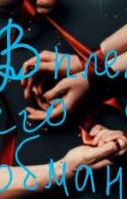 В плену его обмана..