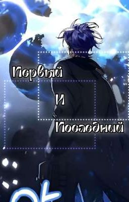 Первый И Последний |ЯСГУ| В ПРОЦЕССЕ