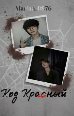 Код Красный 