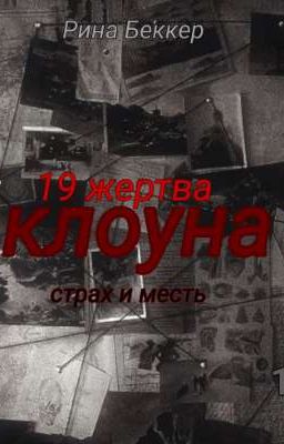 19 жертва клоуна