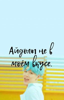 Айдолы не в моём вкусе (Рерайт)