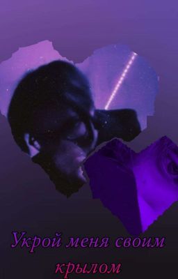 Укрой меня своим крылом