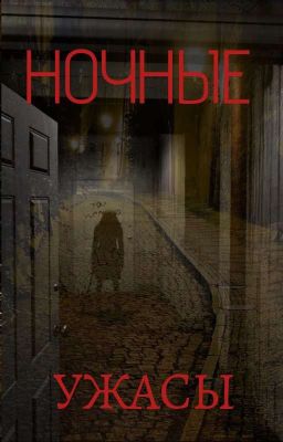 ночные ужасы