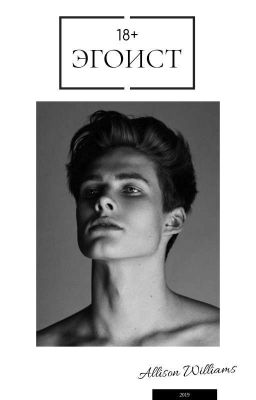 Эгоист [18+]