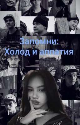 запомни: холод и аппатия/ТУРБО/