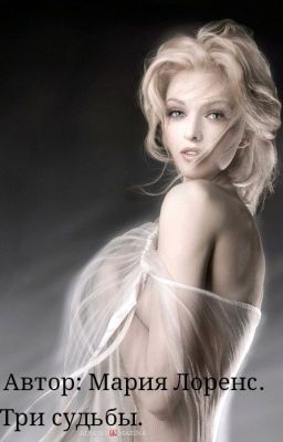 Три судьбы