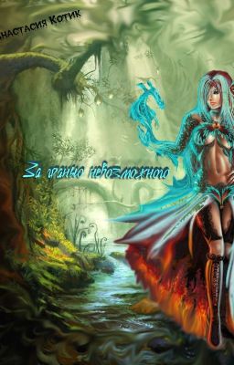 За Гранью Невозможного