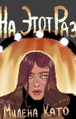 На этот раз