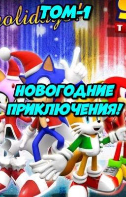 Новогодние приключения.