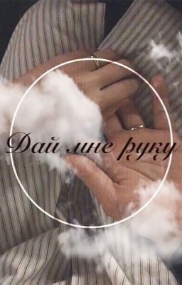 Дай мне руку 