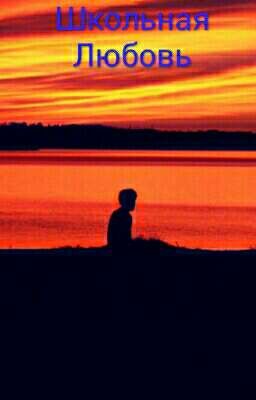 Школьная любовь