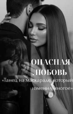 «Опасная любовь»