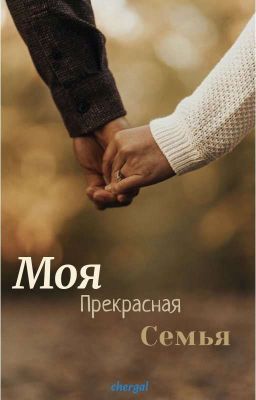 МОЯ ПРЕКРАСНАЯ СЕМЬЯ 