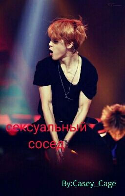 Сексуальный сосед