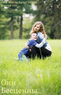 Они Бесценны...