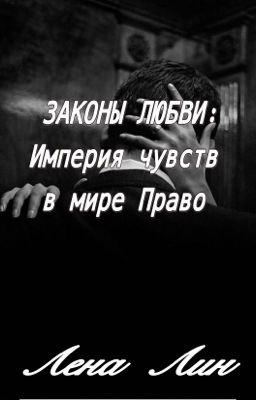 ЗАКОНЫ ЛЮБВИ: Империя чувств в мире ПРАВО