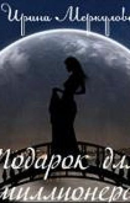 Подарок для миллионера