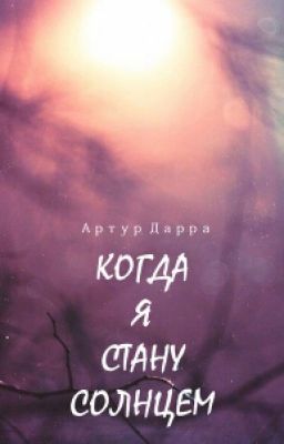 Когда я стану солнцем