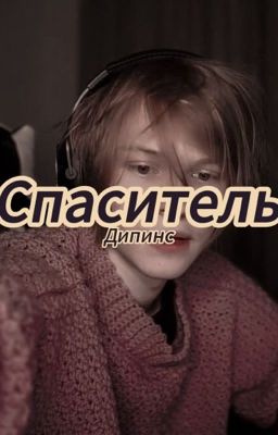 Спаситель/дипинс