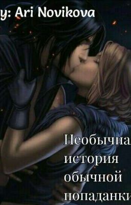 Необычная история обычной попаданки