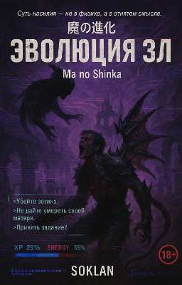 魔の進化 Ma no Shinka Эволюция зла