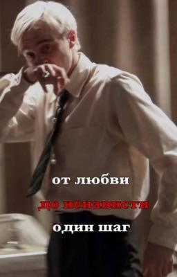 От любви до ненависти один шаг 